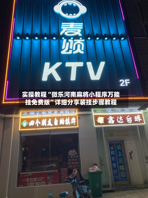 实操教程“微乐河南麻将小程序万能挂免费版”详细分享装挂步骤教程-第3张图片