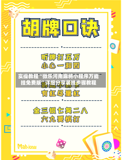 实操教程“微乐河南麻将小程序万能挂免费版	”详细分享装挂步骤教程-第2张图片