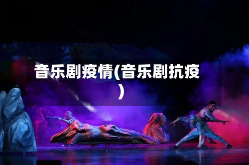 音乐剧疫情(音乐剧抗疫)