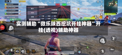 实测辅助“微乐陕西挖坑开挂神器	”开挂(透视)辅助神器-第3张图片