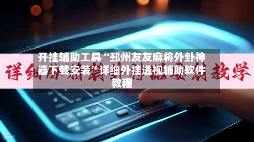 开挂辅助工具“邳州友友麻将外卦神器下载安装”详细外挂透视辅助软件教程-第2张图片