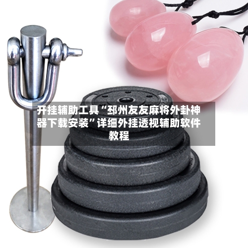 开挂辅助工具“邳州友友麻将外卦神器下载安装”详细外挂透视辅助软件教程