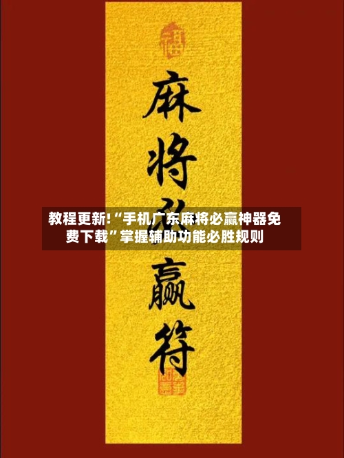 教程更新!“手机广东麻将必赢神器免费下载	”掌握辅助功能必胜规则-第2张图片