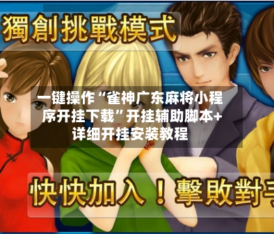 一键操作“雀神广东麻将小程序开挂下载”开挂辅助脚本+详细开挂安装教程