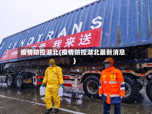 疫情防控湖北(疫情防控湖北最新消息)