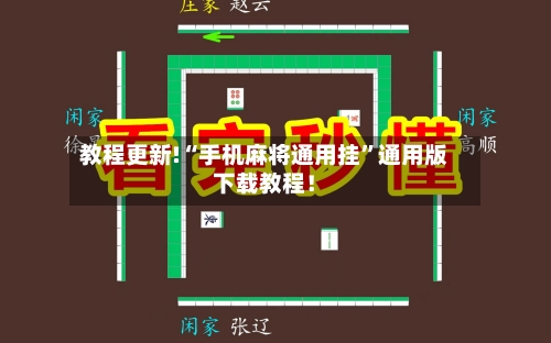 教程更新!“手机麻将通用挂”通用版下载教程！-第2张图片
