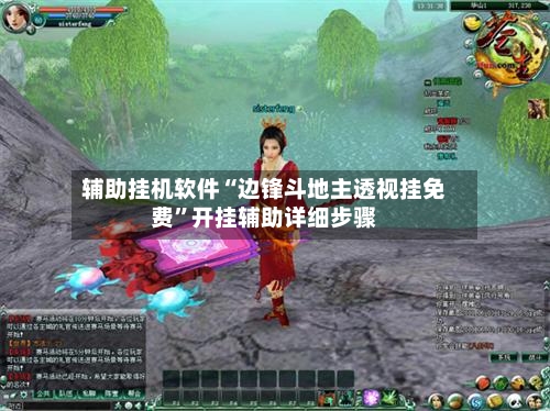 辅助挂机软件“边锋斗地主透视挂免费	”开挂辅助详细步骤-第2张图片