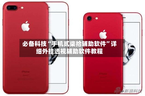 必备科技“手机贰柒拾辅助软件”详细外挂透视辅助软件教程