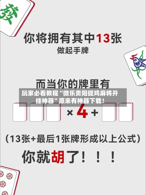 玩家必看教程“微乐贵阳捉鸡麻将开挂神器”原来有神器下载！