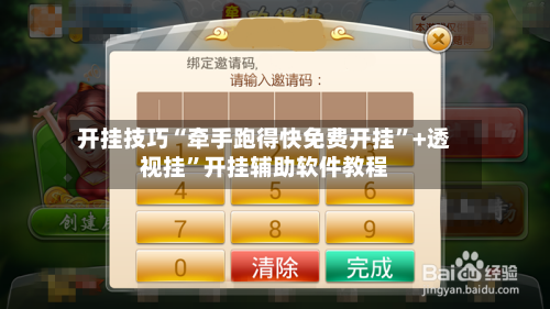 开挂技巧“牵手跑得快免费开挂	”+透视挂”开挂辅助软件教程-第2张图片