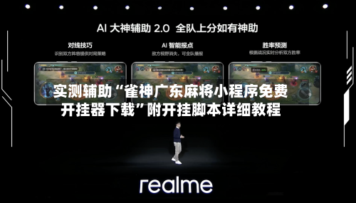 实测辅助“雀神广东麻将小程序免费开挂器下载	”附开挂脚本详细教程-第2张图片