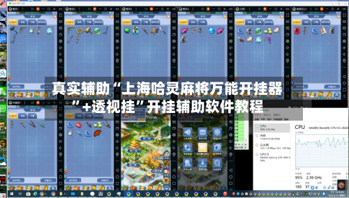 真实辅助“上海哈灵麻将万能开挂器”+透视挂”开挂辅助软件教程
