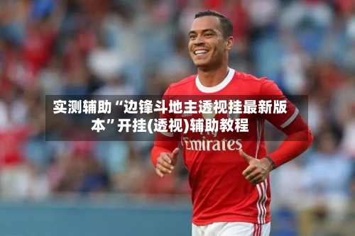 实测辅助“边锋斗地主透视挂最新版本	”开挂(透视)辅助教程-第2张图片