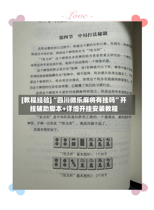 [教程经验]“四川微乐麻将有挂吗”开挂辅助脚本+详细开挂安装教程