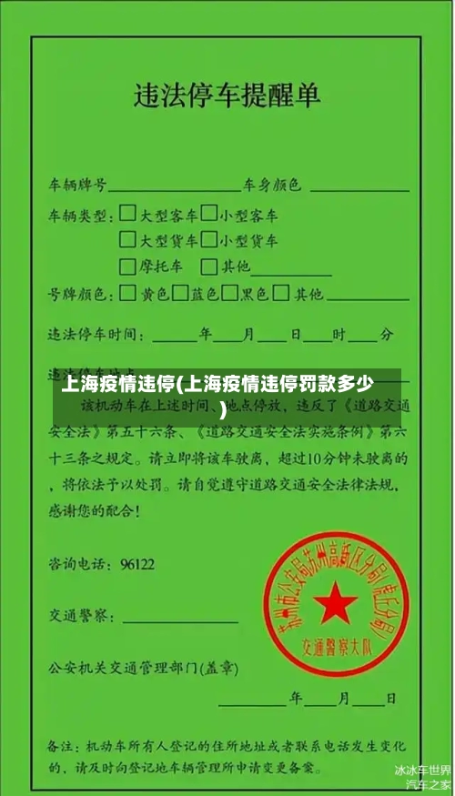 上海疫情违停(上海疫情违停罚款多少)