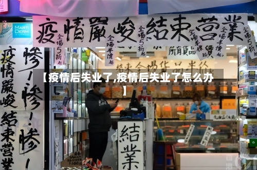 【疫情后失业了,疫情后失业了怎么办】-第2张图片
