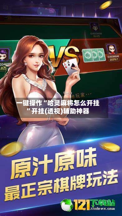 一键操作“哈灵麻将怎么开挂”开挂(透视)辅助神器