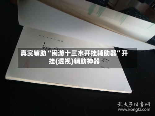 真实辅助“闽游十三水开挂辅助器”开挂(透视)辅助神器