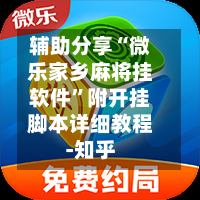 辅助分享“微乐家乡麻将挂软件	”附开挂脚本详细教程-知乎-第3张图片