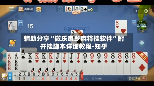 辅助分享“微乐家乡麻将挂软件”附开挂脚本详细教程-知乎-第2张图片