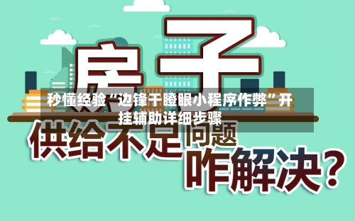 秒懂经验“边锋干瞪眼小程序作弊”开挂辅助详细步骤