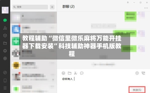 教程辅助“微信里微乐麻将万能开挂器下载安装	”科技辅助神器手机版教程-第3张图片