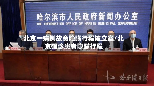 北京一病例故意隐瞒行程被立案/北京确诊患者隐瞒行程-第2张图片