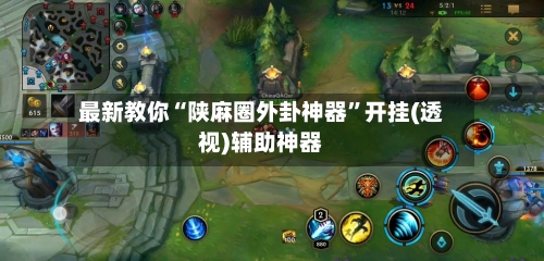 最新教你“陕麻圈外卦神器	”开挂(透视)辅助神器-第2张图片