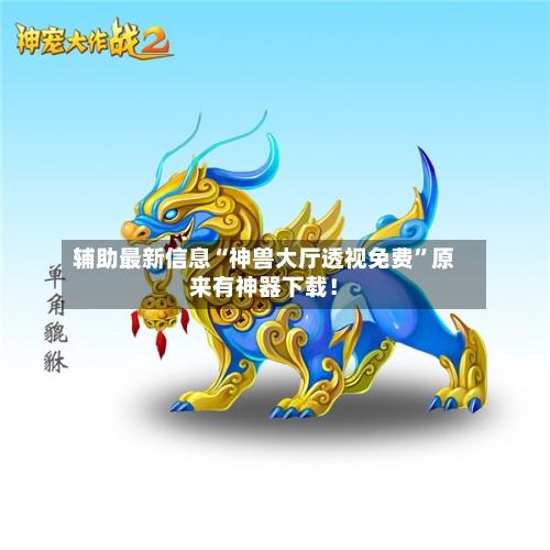 辅助最新信息“神兽大厅透视免费”原来有神器下载！-第3张图片