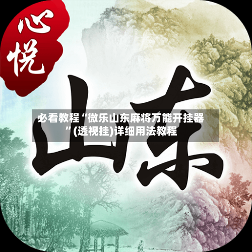 必看教程“微乐山东麻将万能开挂器	”(透视挂)详细用法教程-第2张图片