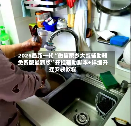 2026最新一代“微信家乡大贰辅助器免费版最新版	”开挂辅助脚本+详细开挂安装教程-第2张图片