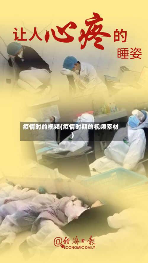 疫情时的视频(疫情时期的视频素材)-第2张图片