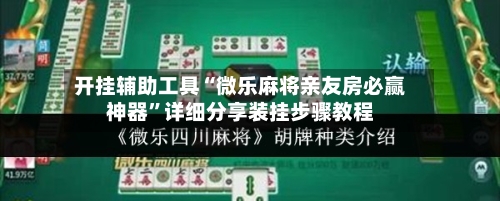 开挂辅助工具“微乐麻将亲友房必赢神器	”详细分享装挂步骤教程-第2张图片