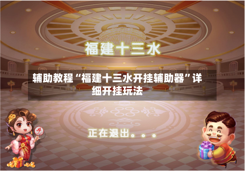 辅助教程“福建十三水开挂辅助器	”详细开挂玩法-第2张图片