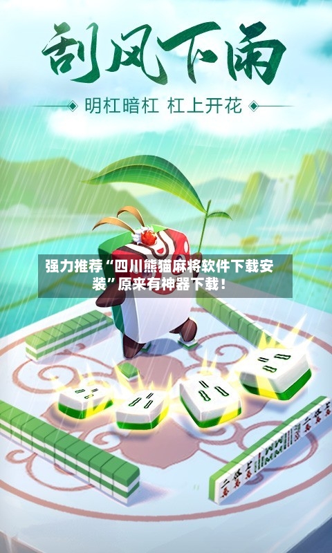 强力推荐“四川熊猫麻将软件下载安装	”原来有神器下载！-第2张图片