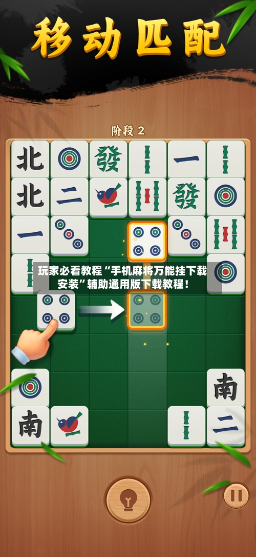 玩家必看教程“手机麻将万能挂下载安装”辅助通用版下载教程！-第2张图片