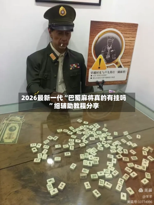2026最新一代“巴蜀麻将真的有挂吗”细辅助教程分享-第2张图片