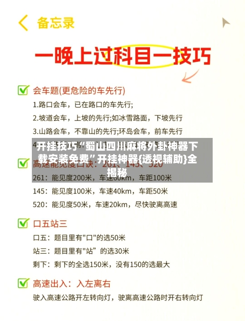 开挂技巧“蜀山四川麻将外卦神器下载安装免费”开挂神器{透视辅助}全揭秘-第3张图片