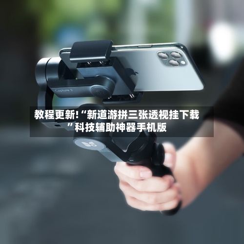 教程更新!“新道游拼三张透视挂下载	”科技辅助神器手机版-第2张图片