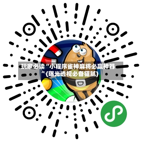 玩家必读“小程序雀神麻将必赢神器”(曝光透视必备猫腻)-第2张图片