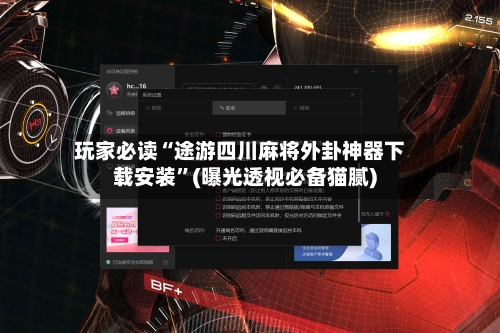 玩家必读“途游四川麻将外卦神器下载安装”(曝光透视必备猫腻)-第2张图片