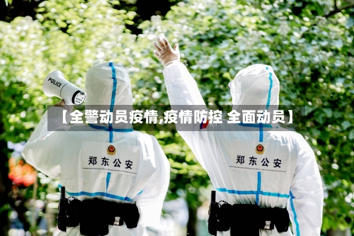 【全警动员疫情,疫情防控 全面动员】