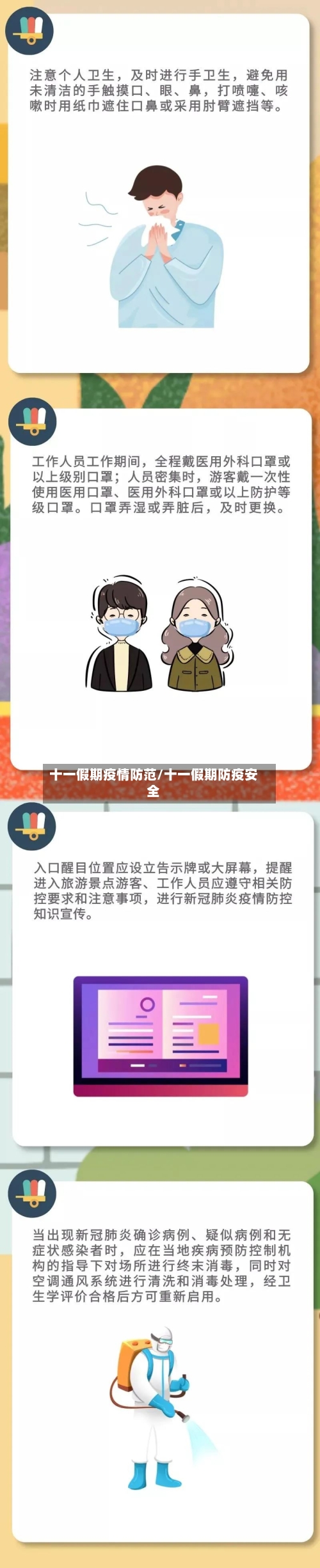 十一假期疫情防范/十一假期防疫安全