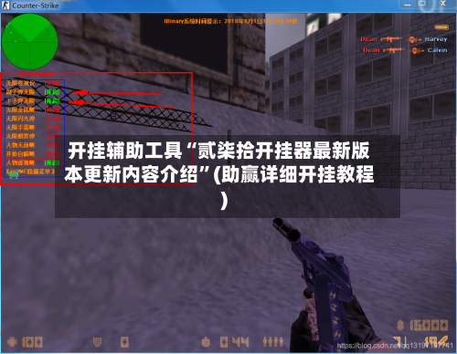 开挂辅助工具“贰柒拾开挂器最新版本更新内容介绍”(助赢详细开挂教程)-第2张图片