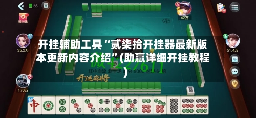 开挂辅助工具“贰柒拾开挂器最新版本更新内容介绍	”(助赢详细开挂教程)-第3张图片