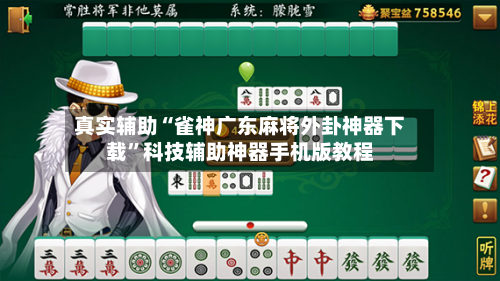真实辅助“雀神广东麻将外卦神器下载”科技辅助神器手机版教程-第2张图片