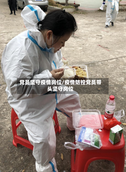 党员坚守疫情岗位/疫情防控党员带头坚守岗位-第2张图片