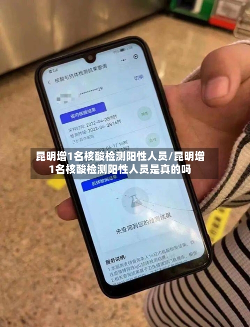 昆明增1名核酸检测阳性人员/昆明增1名核酸检测阳性人员是真的吗-第2张图片