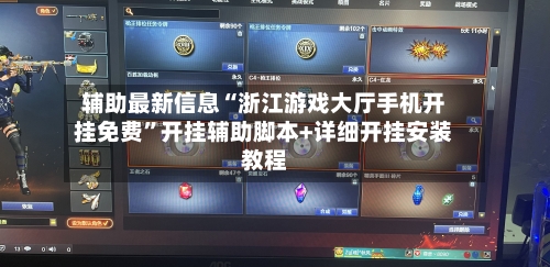 辅助最新信息“浙江游戏大厅手机开挂免费”开挂辅助脚本+详细开挂安装教程-第2张图片