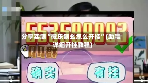 分享实测“微乐刨幺怎么开挂	”(助赢详细开挂教程)-第2张图片